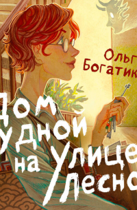Дом чудной на улице Лесной