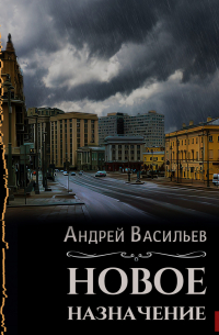 Новое назначение