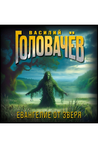 Василий Головачёв - Евангелие от Зверя (сборник)