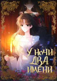 Хан Хаён - У ночи два имени. 2 сезон