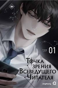 Син Сён  - Точка зрения Всеведущего читателя. Том 1