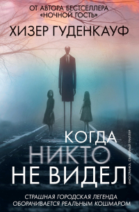 Хизер Гуденкауф - Когда никто не видел