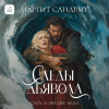 Маргит Сандему - Следы дьявола