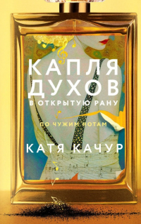 Катя Качур - Капля духов в открытую рану