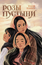 Юлия Юлина - Розы пустыни