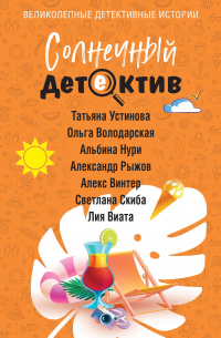  - Солнечный детектив