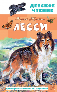 Эрик Найт - Лесси