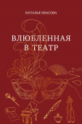 Влюбленная в театр