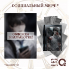 Син Сён  - Точка зрения Всеведущего читателя. Том 1 + официальный мерч (Всеведущий читатель / Omniscient Reader&#039;s Viewpoint). Новелла