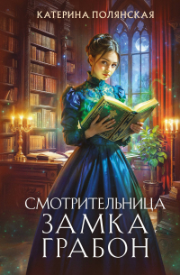 Катерина Полянская - Смотрительница замка Грабон