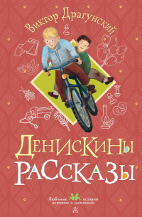 Виктор Драгунский - Денискины рассказы