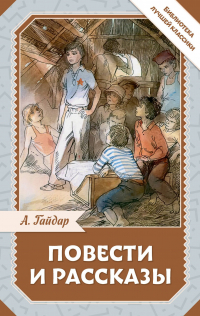 Аркадий Гайдар - Повести и рассказы