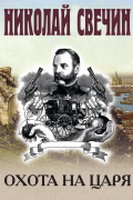 Охота на царя