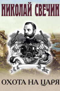 Охота на царя