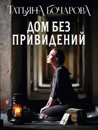 Татьяна Бочарова - Дом без привидений