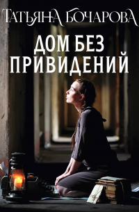 Дом без привидений