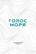 Голос моря