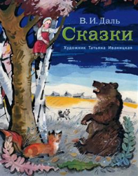 Владимир Даль - Сказки