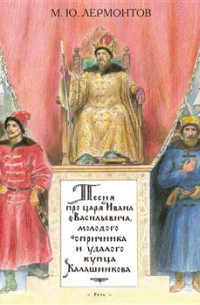Песня про царя Ивана Васильевича, молодого опричника и удалого купца Калашникова