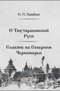 О Тмутараканской Руси. Славяне на Северном Черноморьи