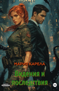 Мария Карела - Видения и последствия