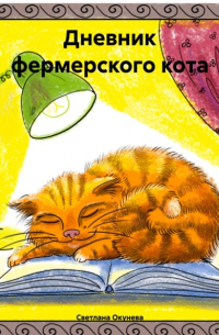 Светлана Окунева - Дневник фермерского кота