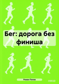 Роман Попов - Бег: дорога без финиша