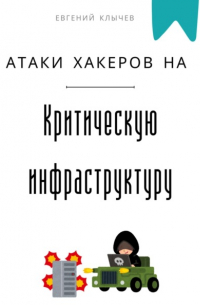 Евгений Клычев - Атаки хакеров на критическую инфраструктуру