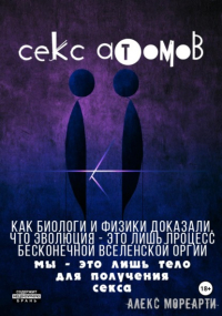Алекс Мореарти - Секс атомов