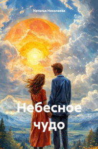 Наталья Николаева - Небесное чудо