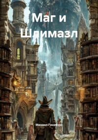 Михаил Гинзбург - Маг и Шлимазл