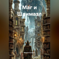 Михаил Гинзбург - Маг и Шлемазл.