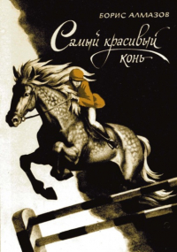 Борис Алмазов - Самый красивый конь
