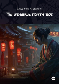 Владимир Андерсон - Ты увидишь почти всё