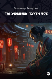Ты увидишь почти всё