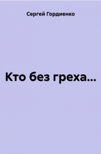 Сергей Гордиенко - Кто без греха…