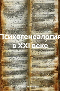 Максим Андреев - Психогенеалогия в XXI веке