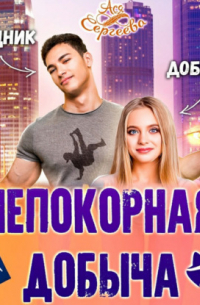 Непокорная добыча