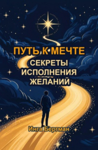 Путь к мечте: секреты исполнения желаний