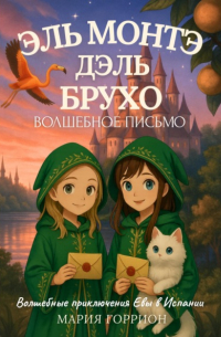 Мария Горрион - Ева Амалия и волшебное письмо