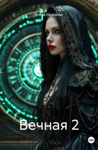 Алена Ефремова - Вечная 2
