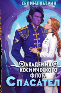 Академия Космического Флота: Спасатели