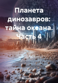 Татьяна Клагиш - Планета динозавров: тайна океана. Часть 4