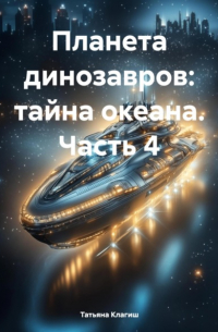 Татьяна Клагиш - Планета динозавров: тайна океана. Часть 4