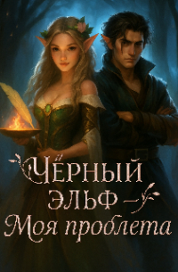 Настя Царан - Чёрный эльф - Моя проблема