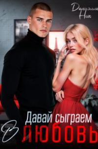 Давай сыграем в любовь