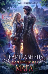 Настя Королева - Целительница для боевого мага