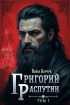 Павел Барчук - Григорий Распутин