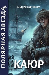 Андрей Панченко - Каюр