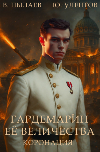  - Гардемарин Ее Величества. Коронация